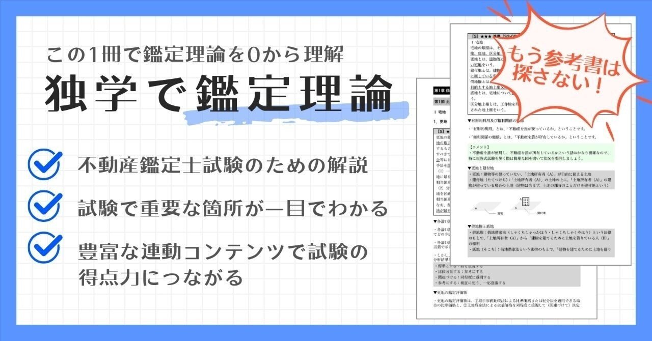 不動産鑑定士「鑑定理論」独学用テキスト・参考書｜『独学で鑑定理論