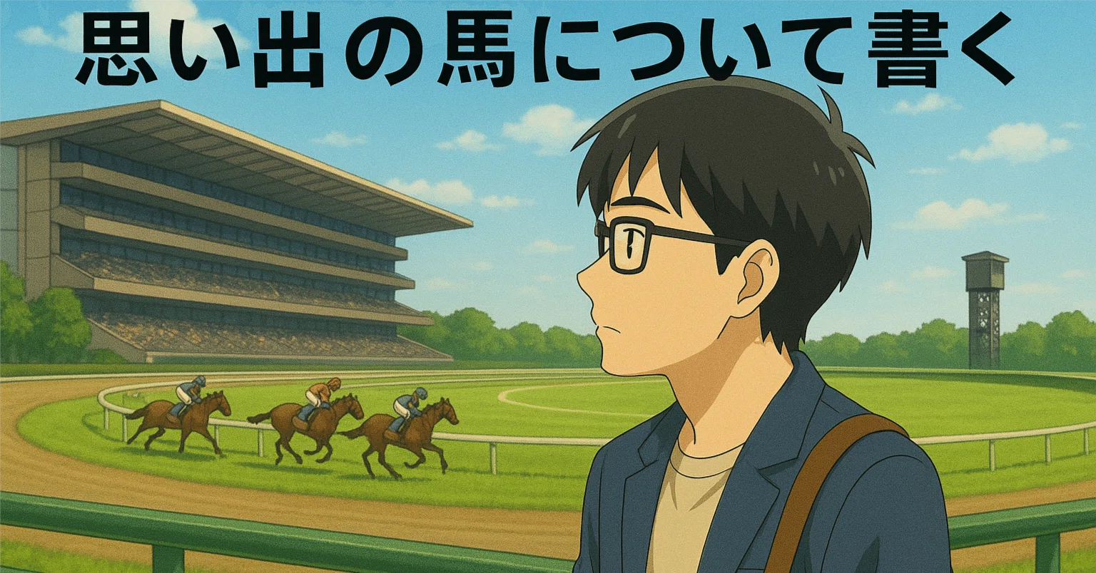 競馬】思い出の馬について書く（第10回）「アロンダイト」｜globalist