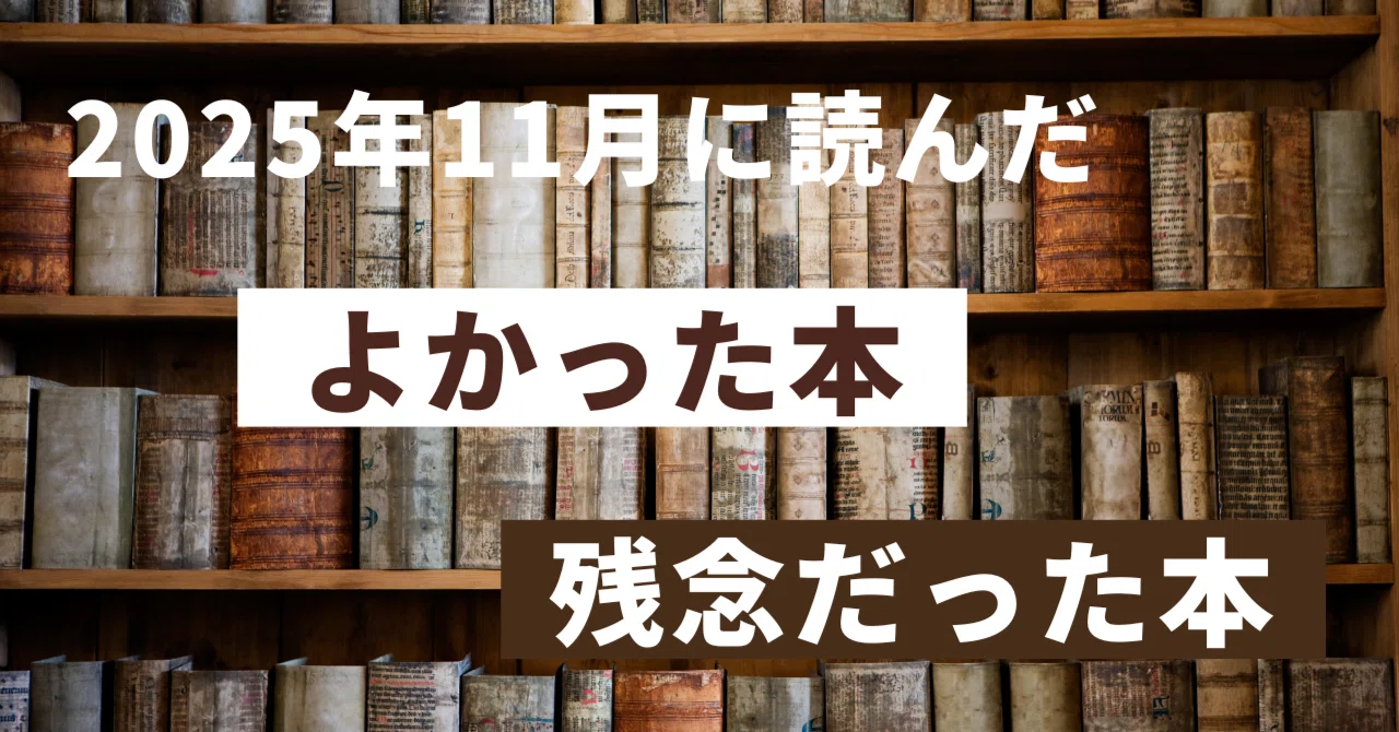 2025年11月に読んでよかった本、残念だった本｜もとやま