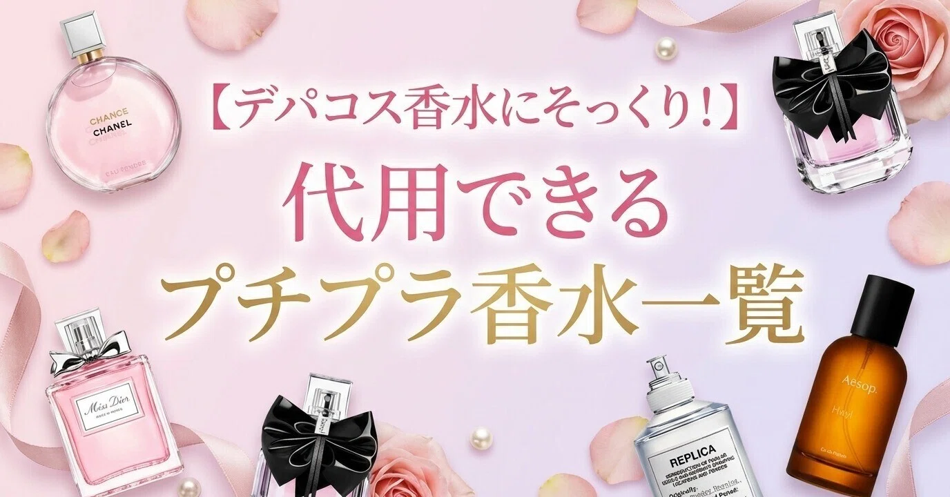 デパコス香水にそっくり！】代用プチプラ香水一覧｜大人ブランド