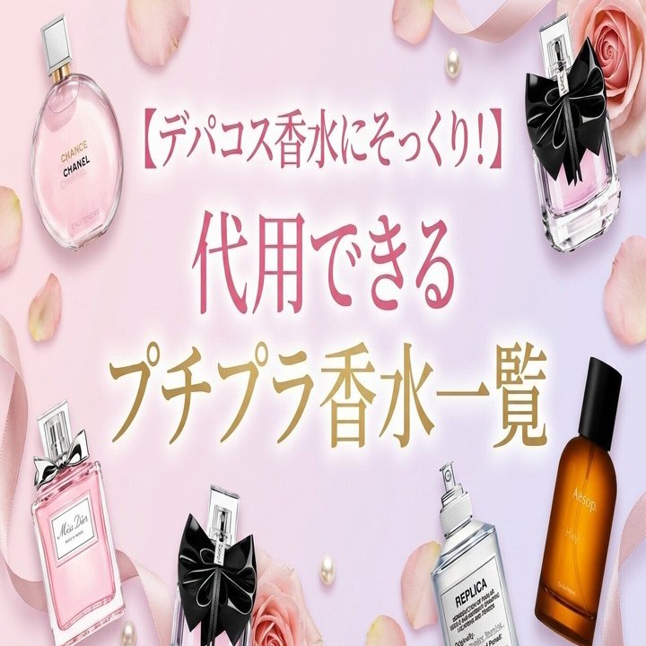 デパコス香水にそっくり！】代用プチプラ香水一覧｜大人ブランド部 by