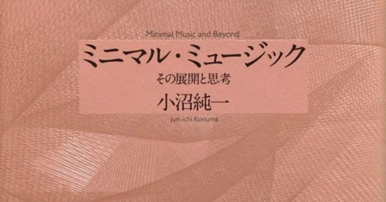ミニマル・ミュージック 小沼 - その展開と思想 増補新版(小沼