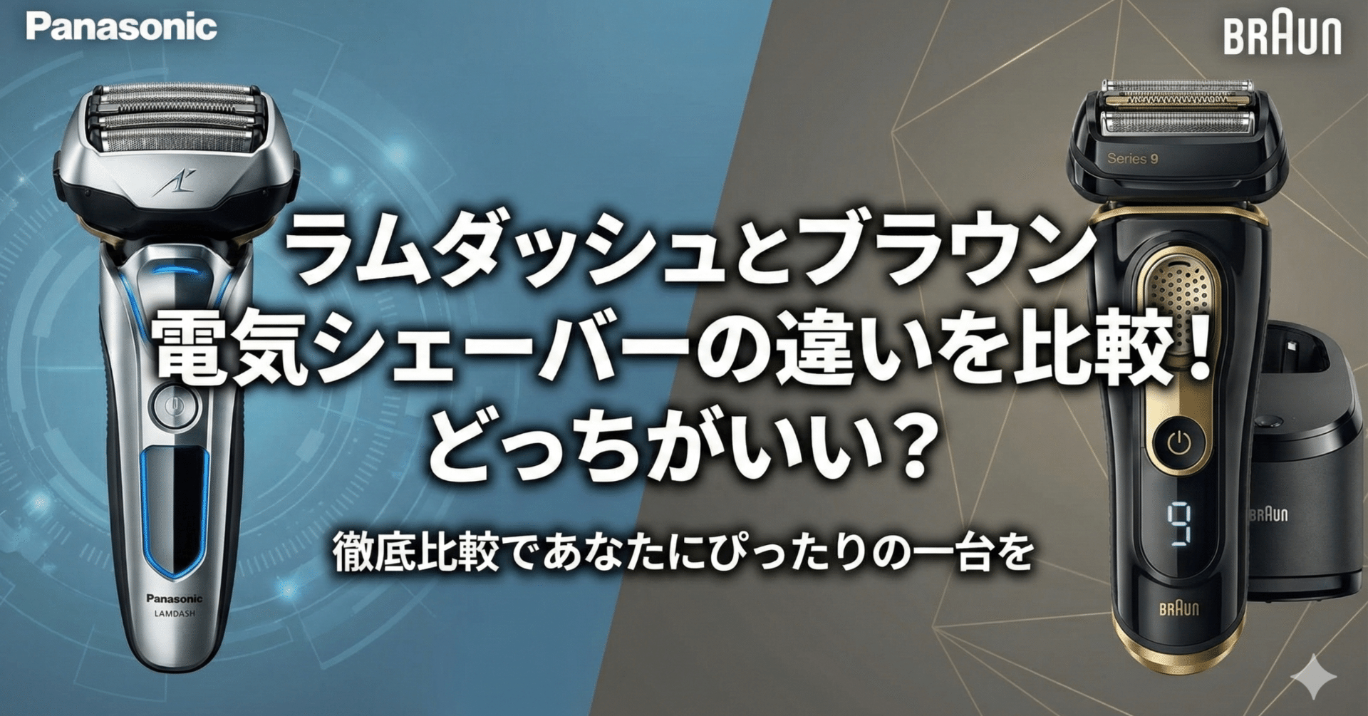 ラムダッシュ（パナソニック）とブラウン違いを比較！どっちがいい