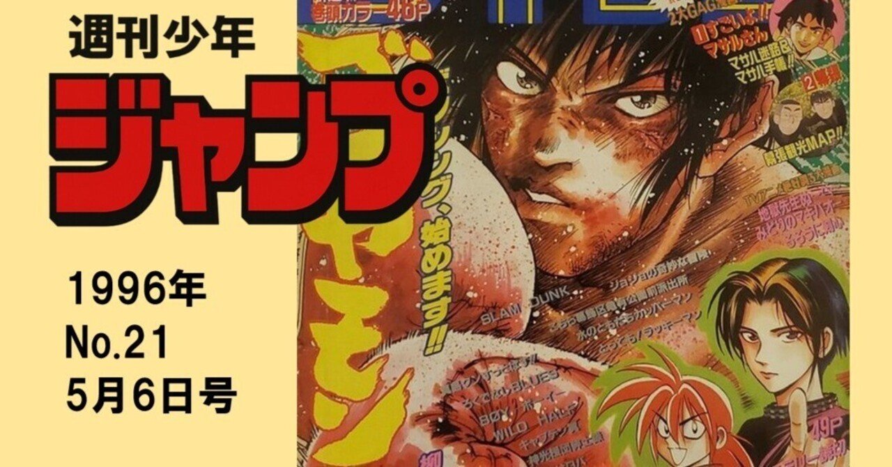 少年キャプテン 1996年 5月号 マンガ感想】週刊少年ジャンプ1996年 No.21