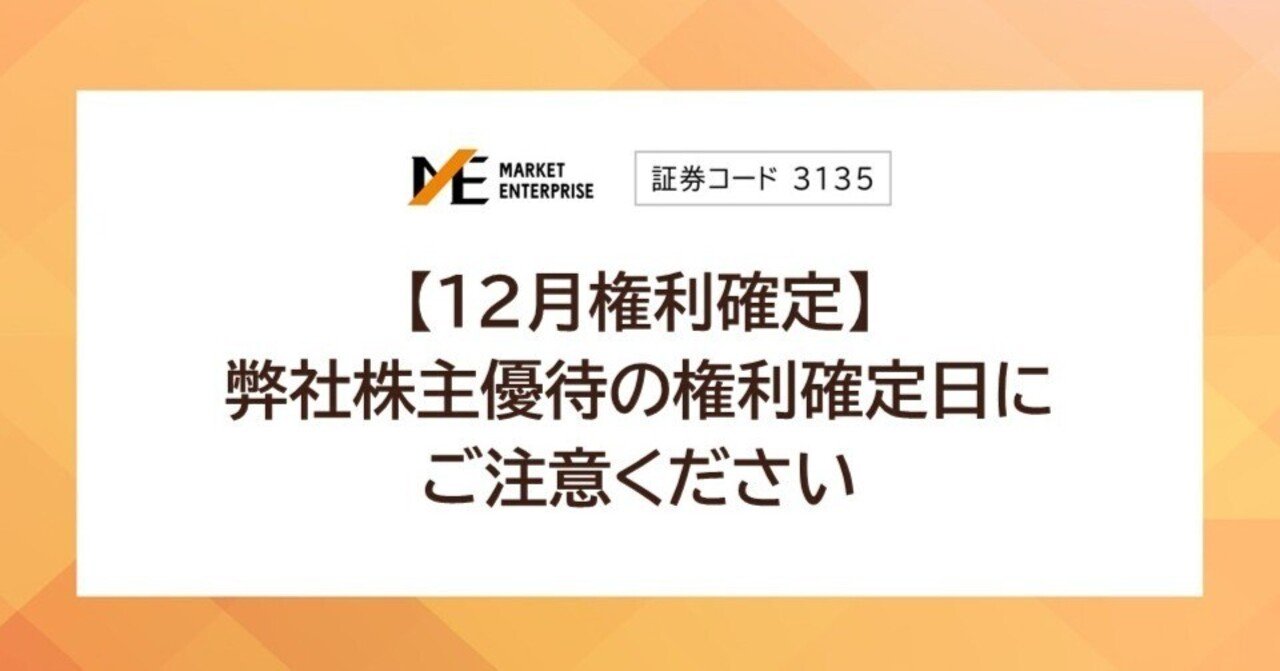 3135]【12月権利確定】弊社株主優待の権利確定日にご注意ください｜マーケットエンタープライズ IR