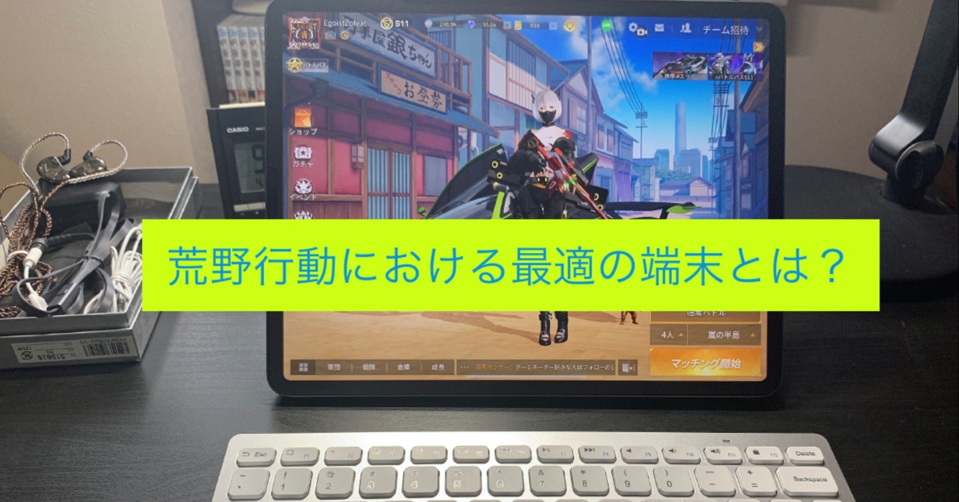 荒野行動をプレイするのに適した端末とは ぞふ Note 荒野行動をプレイするのに適した端末とは ぞふ Note