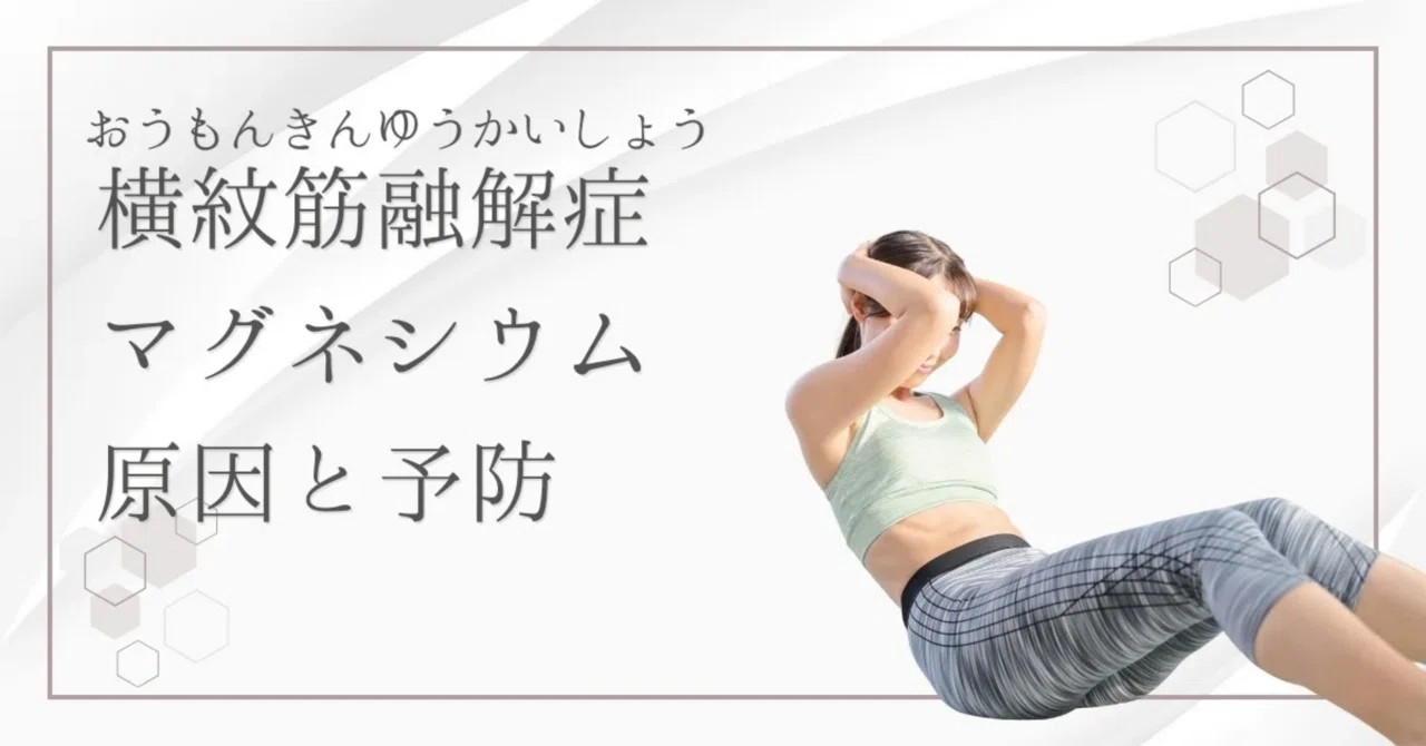 最新｜筋肉細胞の損傷はなぜ起きる？横紋筋融解症とマグネシウム不足の危険性