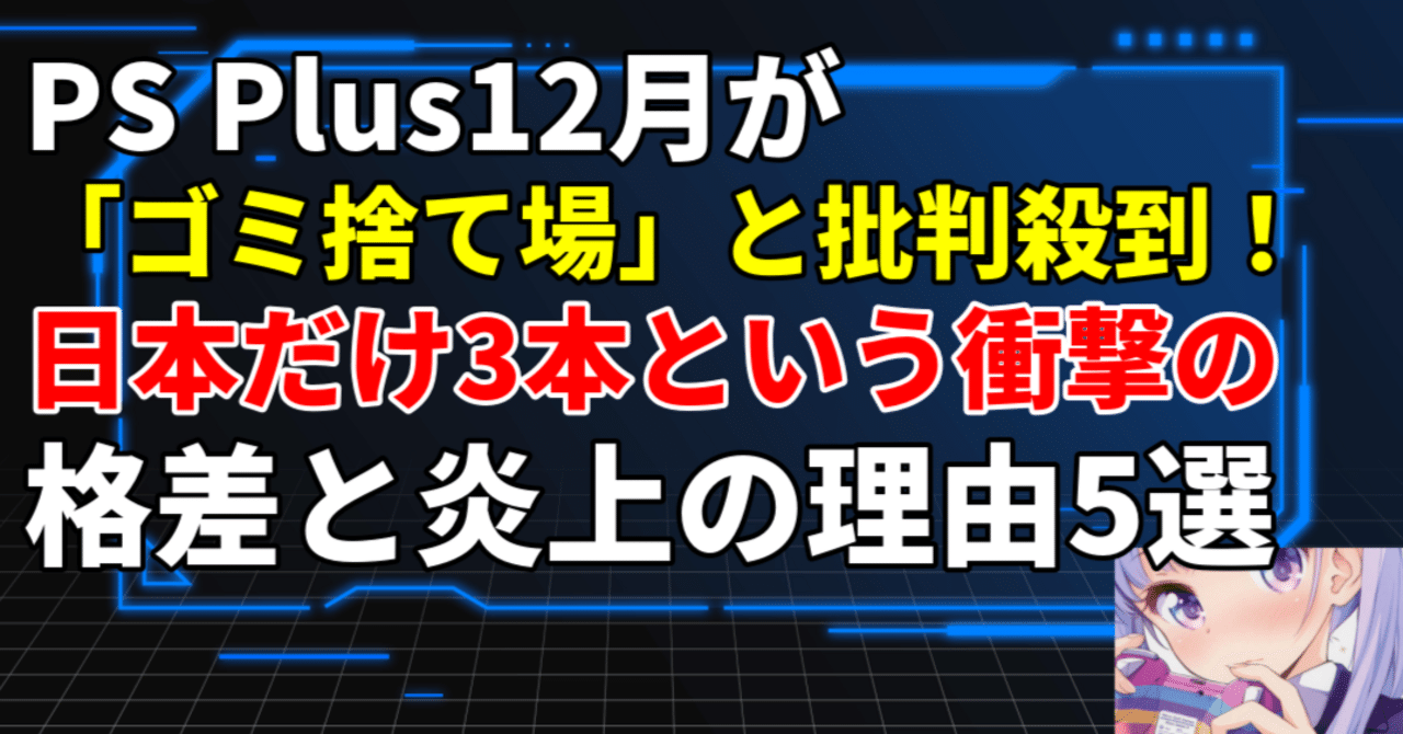 悲報】PS Plus12月が「ゴミ捨て場」と批判殺到！日本だけ3本という衝撃