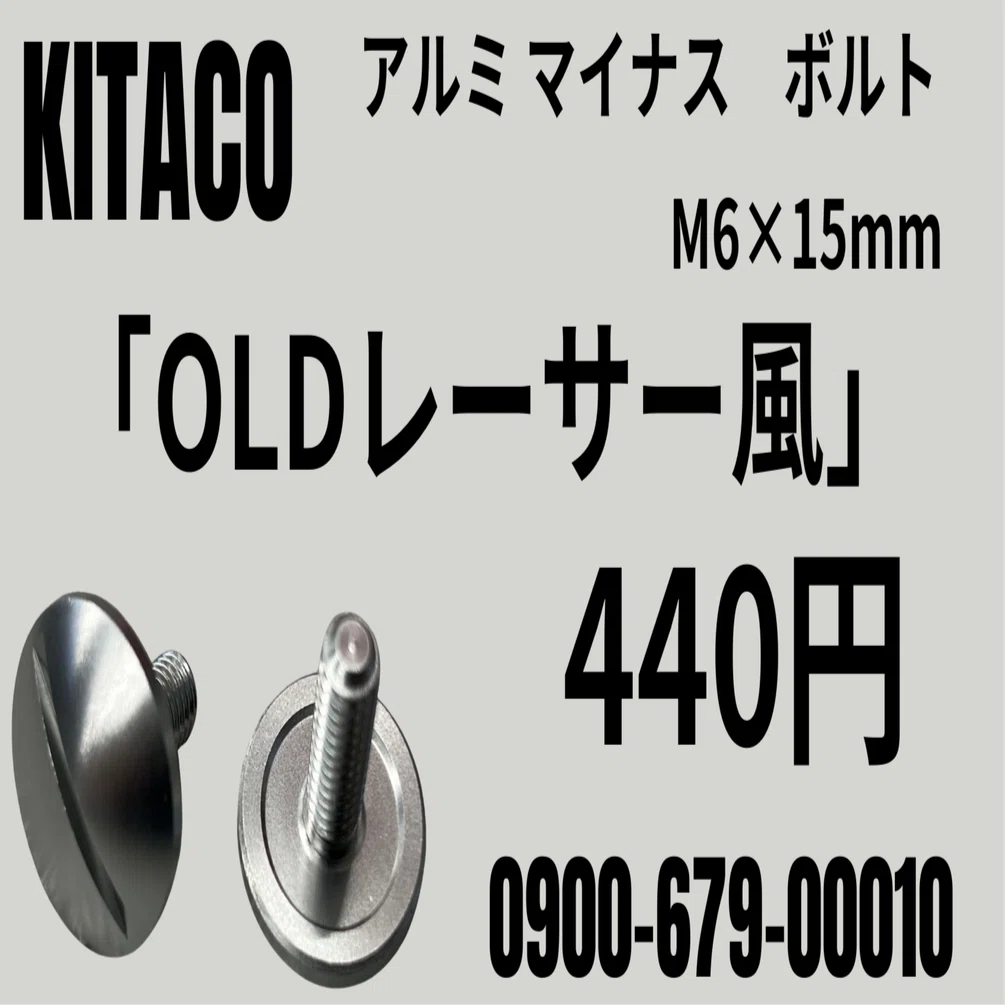 KITACO OLDレーサー風｜アルミマイナスボルト｜M6×15mm｜440円｜0900