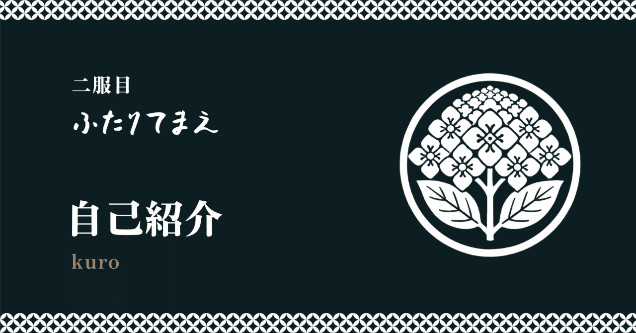 Kjlv 自己紹介文事前に確認下さい 二服目🍵自己紹介/kuro｜ふたりてまえ