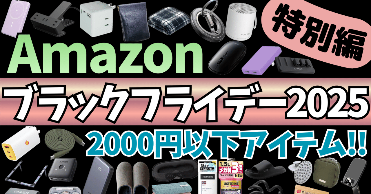 Amazon ブラックフライデー 2025】激アツセール最終日！2000円以下で買えるガジェット&セール商品BEST39選！【アマゾン/Amazon  Black Friday 2025】｜rough