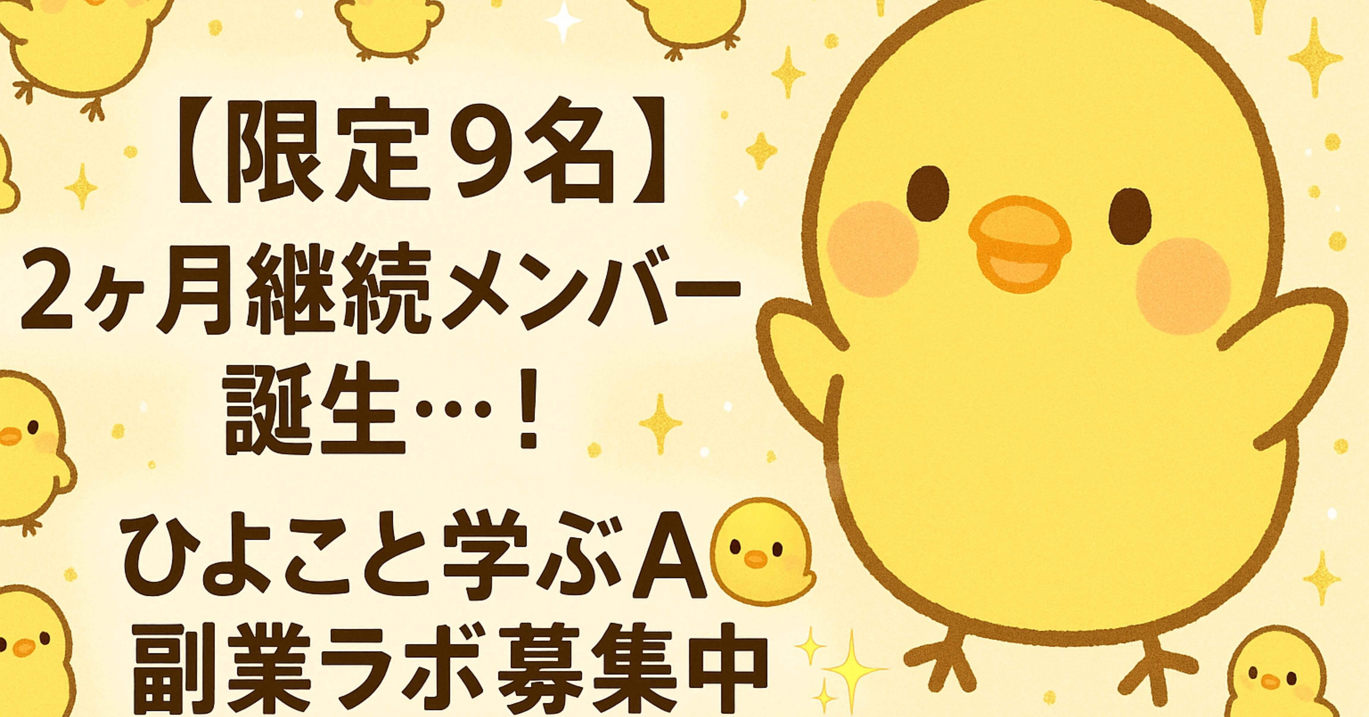 ひよこෆ さん専用ページ 限定9名】2ヶ月継続メンバー誕生…！ひよこと学ぶAI副業ラボ”募集中