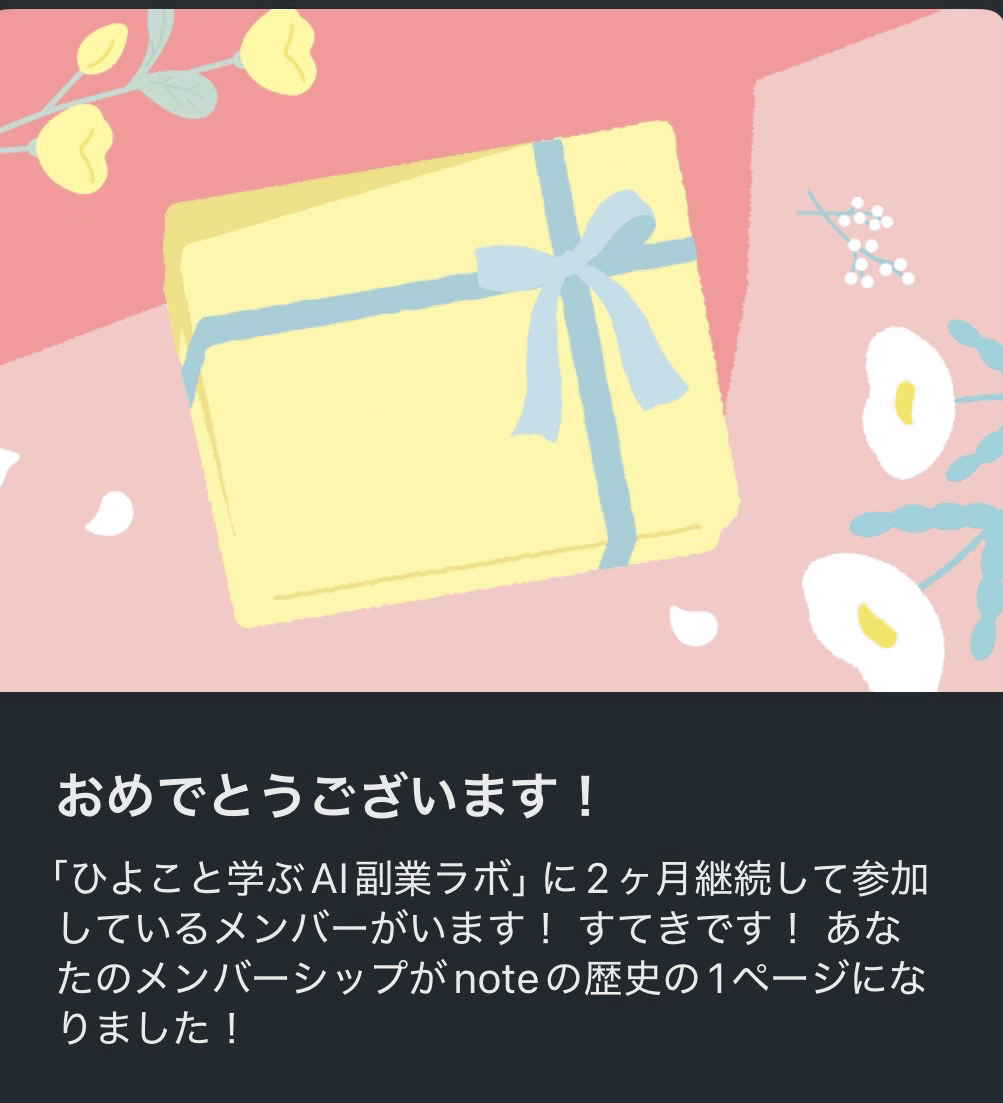 ひよこご依頼ページ 限定9名】2ヶ月継続メンバー誕生…！ひよこと学ぶAI副業ラボ”募集中
