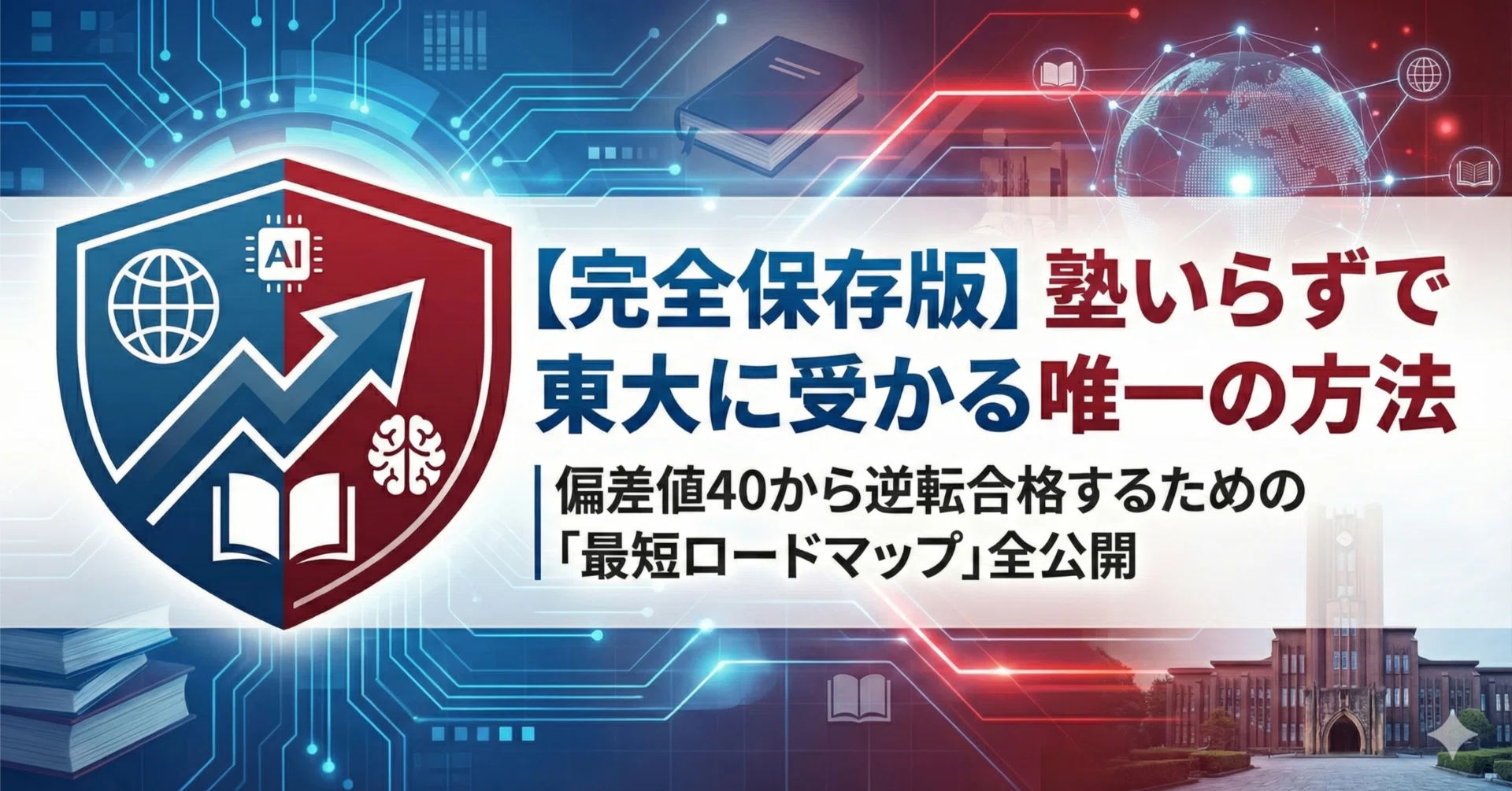 完全保存版】塾いらずで東大に受かる唯一の方法｜偏差値40から逆転合格 