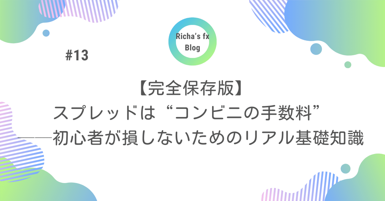 完全保存版】スプレッドは“コンビニの手数料”──初心者が損しないためのリアル基礎知識｜リチャ@fxで100万円チャレンジ中