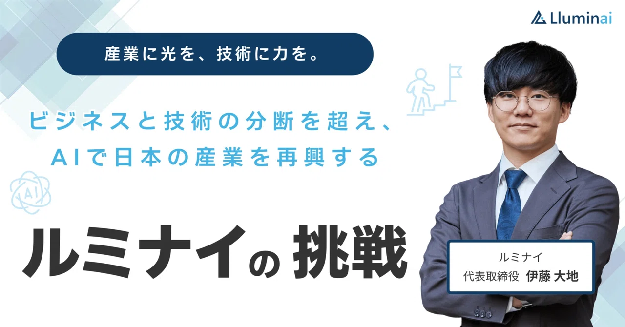 「産業に光を、技術に力を。 」AIスタートアップの役員を経て起業。ビジネスと技術の分断を超え、AIで日本の産業を再興する【ルミナイ株式会社CEO 伊藤大地】