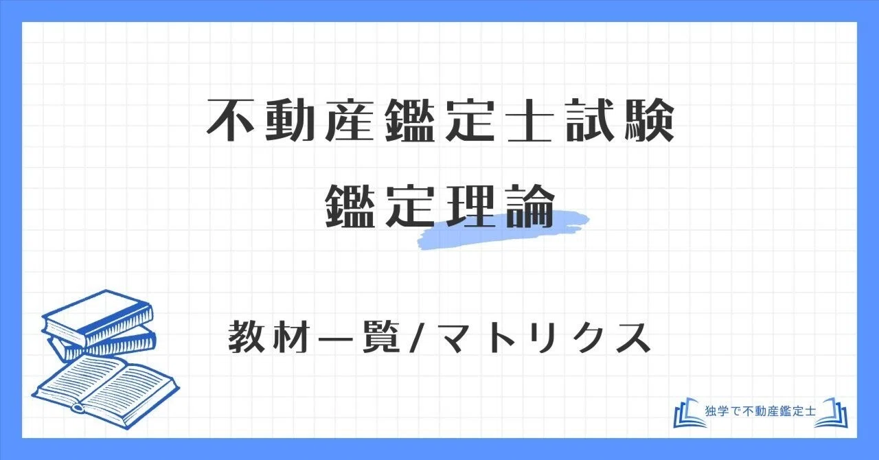鑑定理論 教材一覧と各教材の立ち位置について｜独学で不動産鑑定士