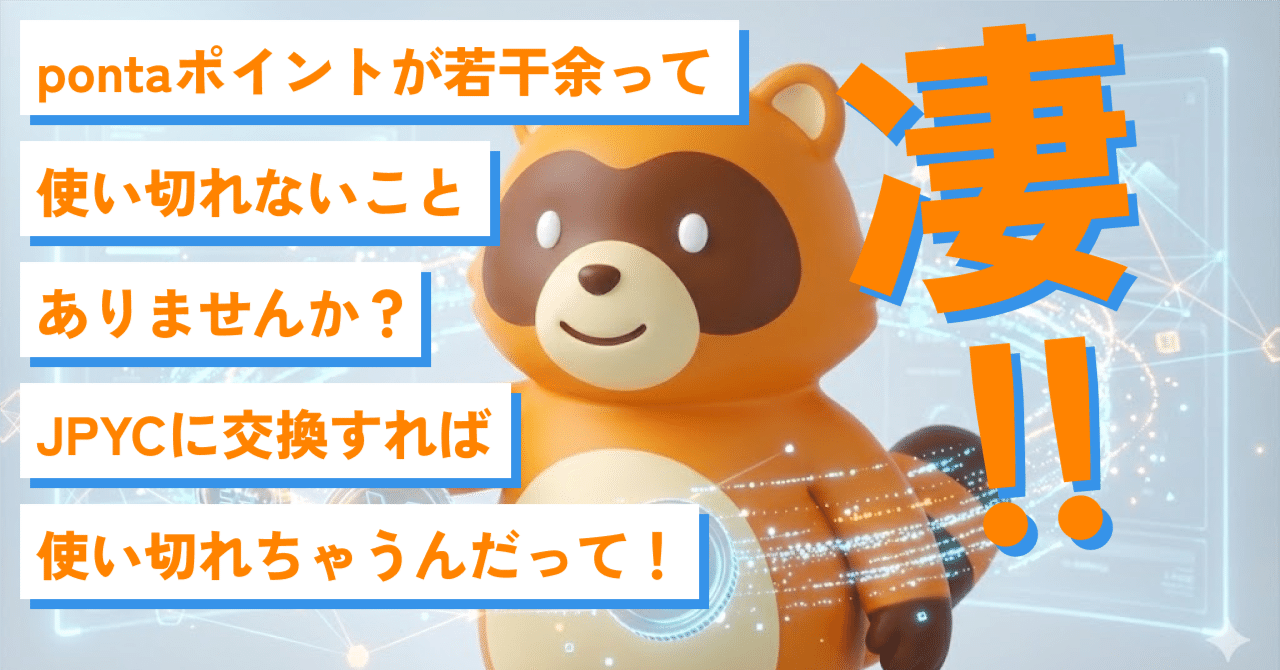 Pontaから全てのポイントが統合される世界を想像する：ステーブルコインとJPYCが描く「ポイント2.0」｜株式会社 tale Web3事業部