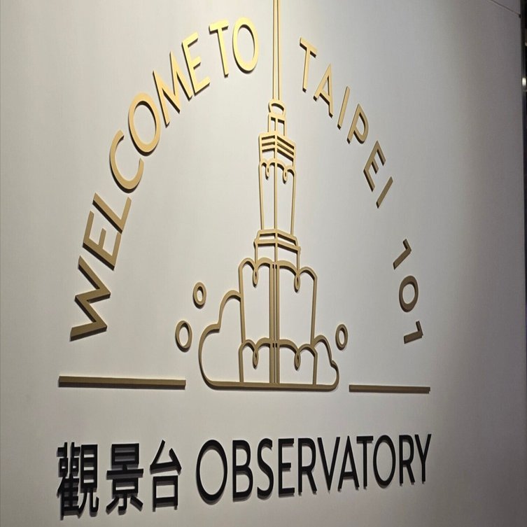 📒枕草子:2025年3月台湾旅行編(3日目:後編)｜山根 さや香 | FP1級・CFP