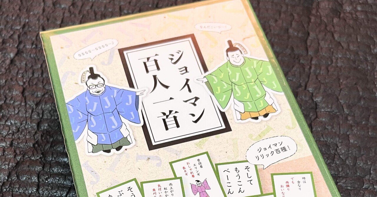 ジョイマン百人一首を買った｜藍田真一