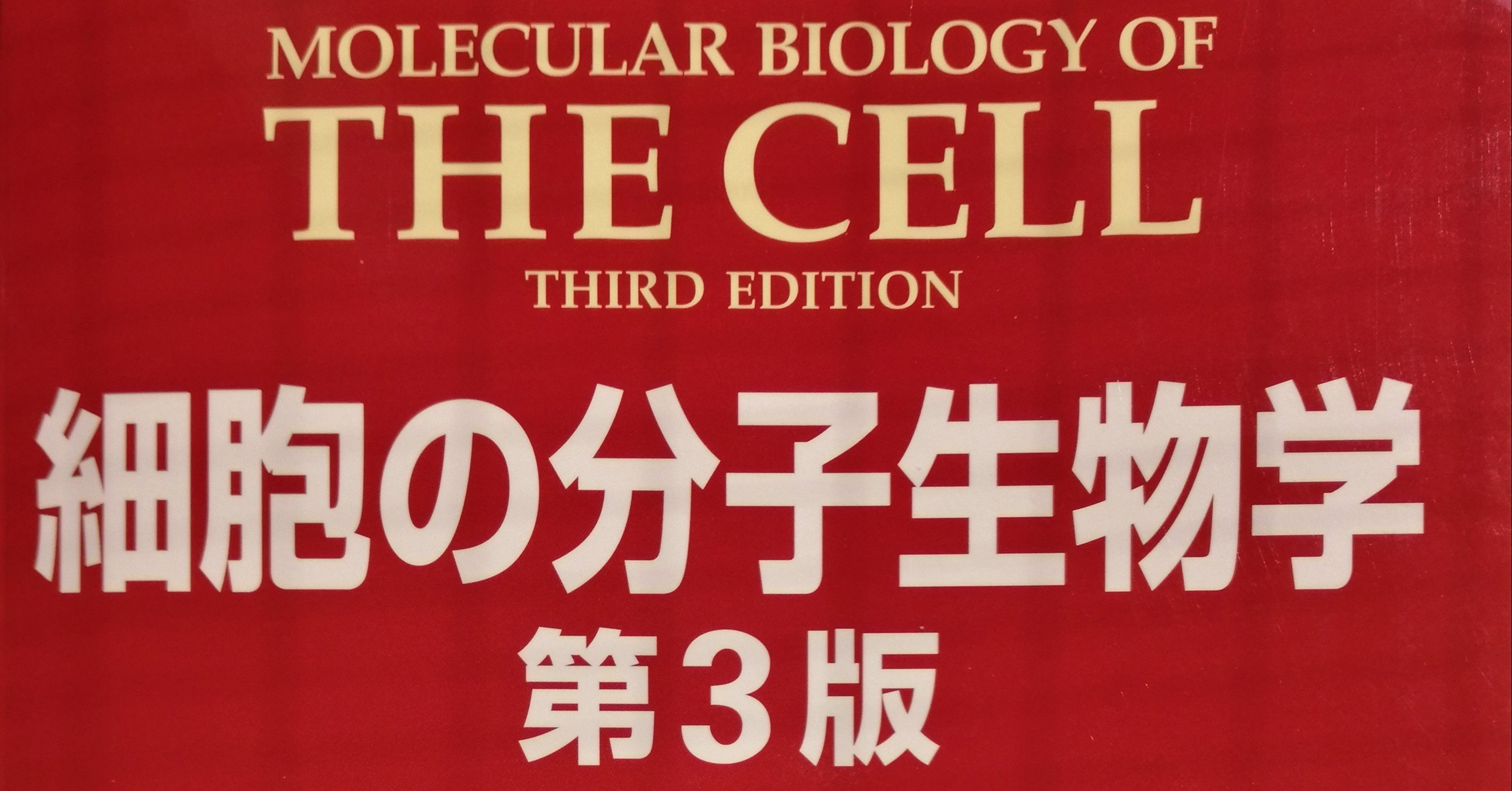 細胞の分子生物学｜Makoto Okada