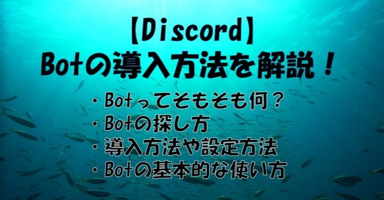 Bot 入れ 方 Discord