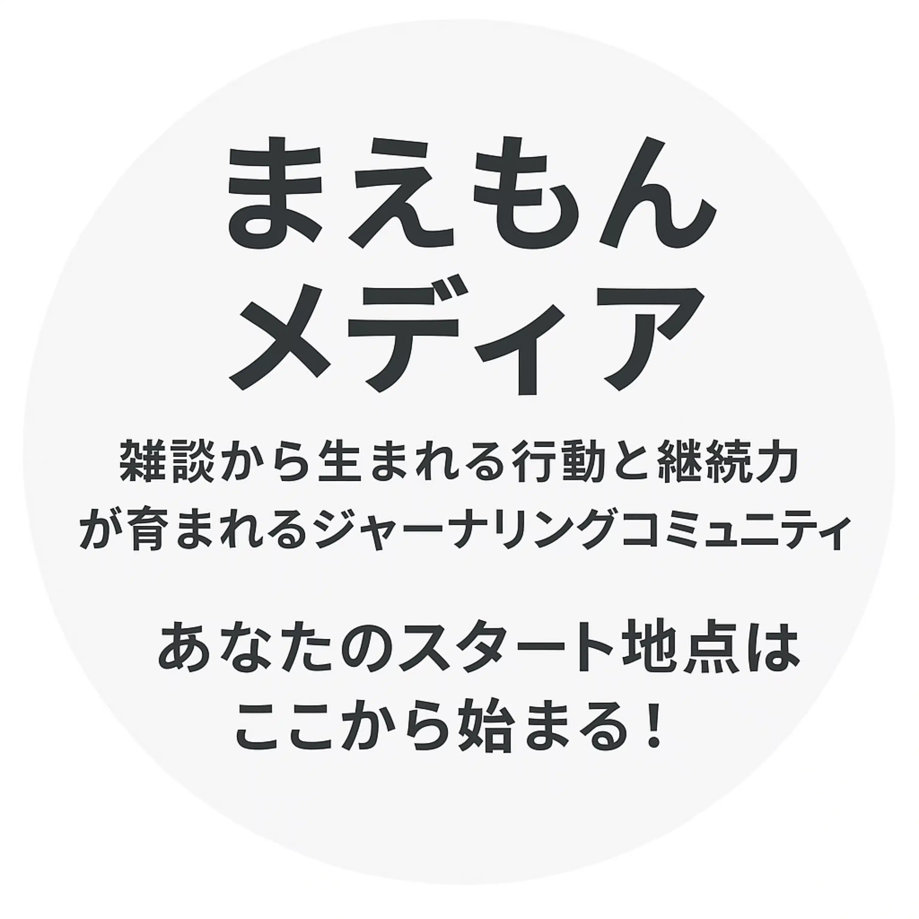 行動習慣デザインコーチ　まえもん
