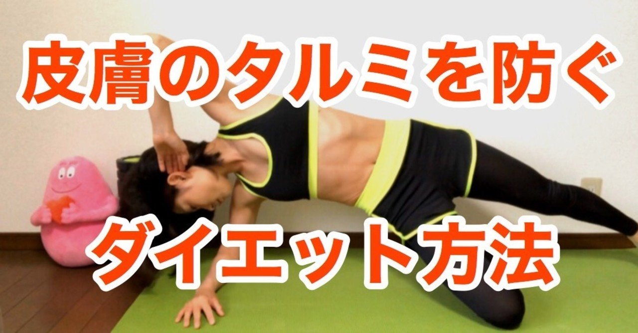 20kg痩せた私がオススメする 皮膚のタルミを防ぐダイエット方法 母ちゃんトレーナーyukina Note 20kg痩せた私がオススメする 皮膚のタルミを防ぐダイエット方法 母ちゃんトレーナーyukina Note