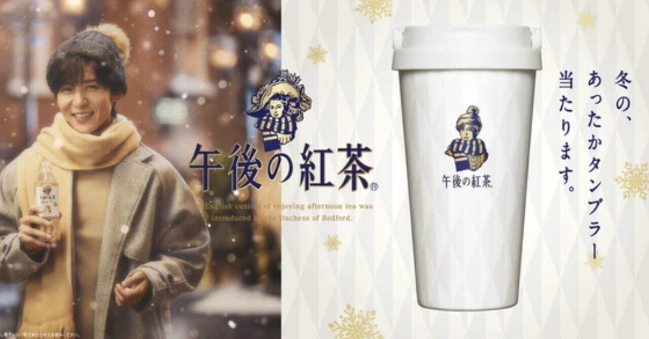 ❄️ 目黒蓮 × 午後の紅茶「冬の、あったかタンブラープレゼント