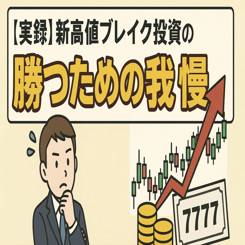 実録】新高値ブレイク投資の「勝つための我慢」。お宝銘柄(7777)の発掘