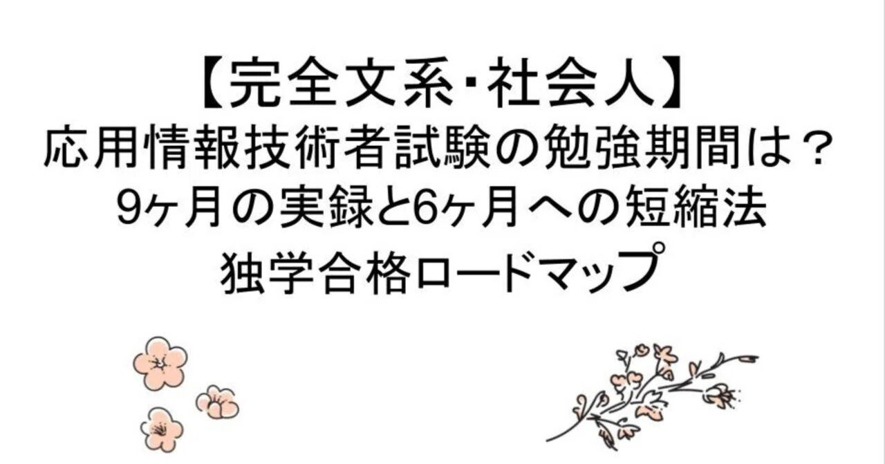 完全文系・社会人】応用情報技術者試験の勉強期間は？9ヶ月の実録と6