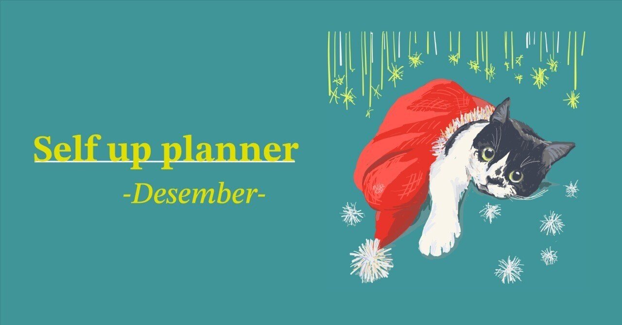 illustration works：Self up Planner/2025.12（手帳）｜にこらこ