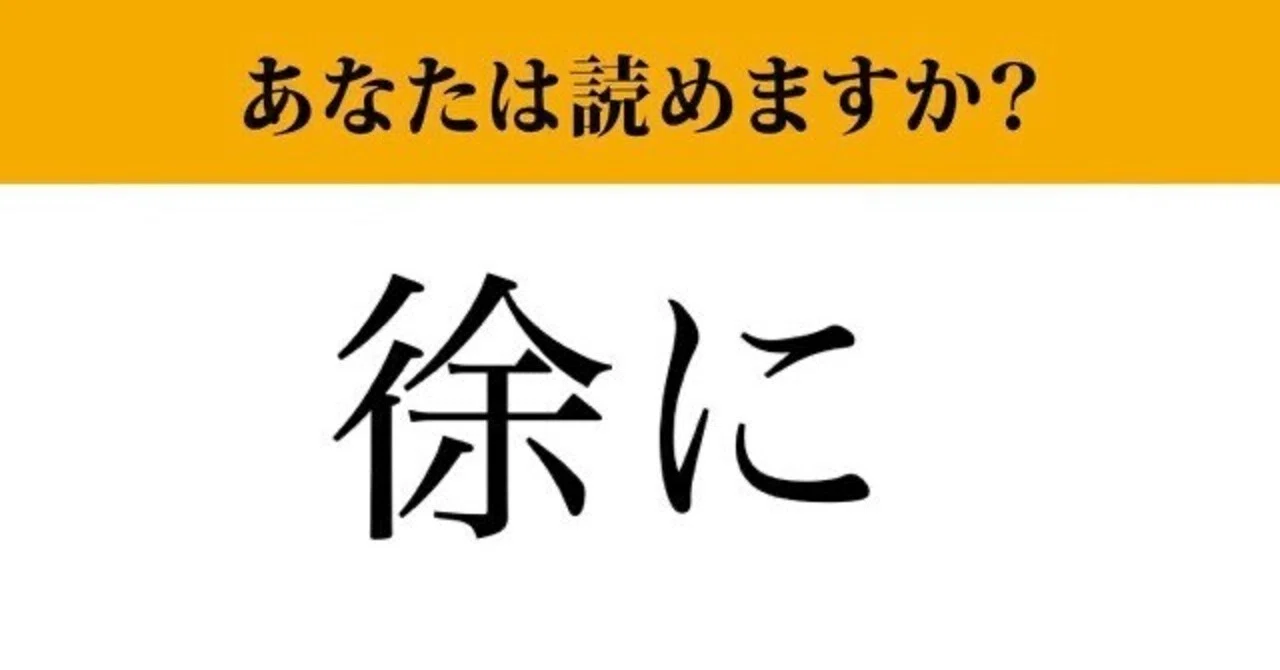 忘れていた漢字: 「徐に」｜miya