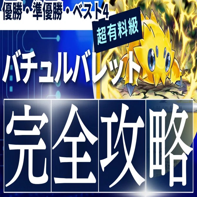 優勝・準優勝・ベスト4】CL愛知前にバチュルバレットのデッキリストを