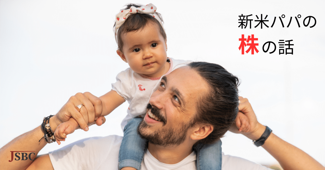 パパ目線で厳選】子どもが生まれたら買いたい株３選！｜人材育成の【JSBC】公式WEBマガジン