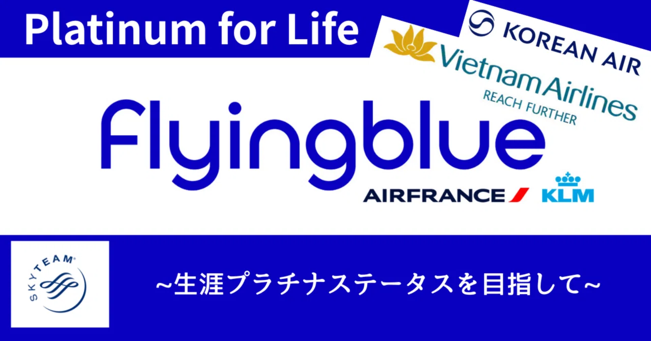 flyingblue（フライングブルー）修行2025〜｜NOTORI農鳥＠ひとり旅｜note