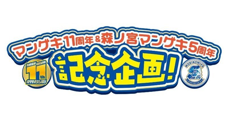 マンゲキ11周年＆森ノ宮マンゲキ5周年 記念企画！！｜よしもと漫才劇場