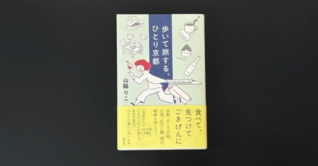 歩いて旅する、ひとり京都」（読了）｜津久井英明（Hide）