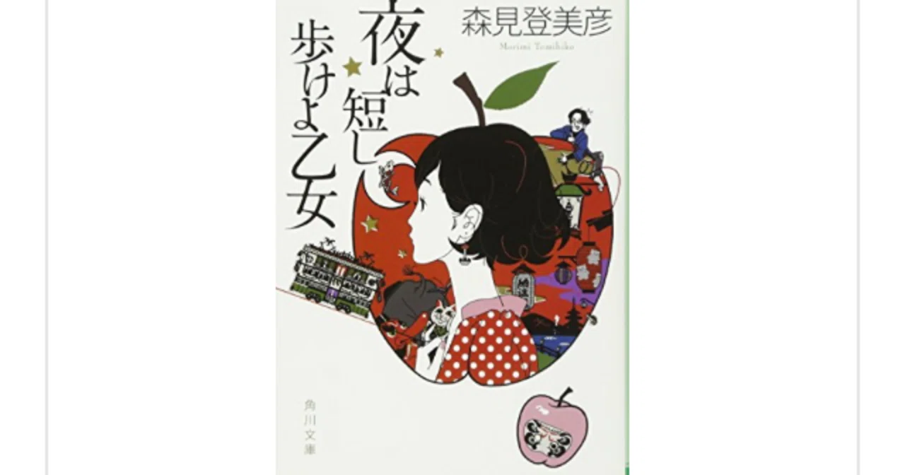 夜は短し歩けよ乙女』(森見登美彦)を読んで｜一介の読書好き