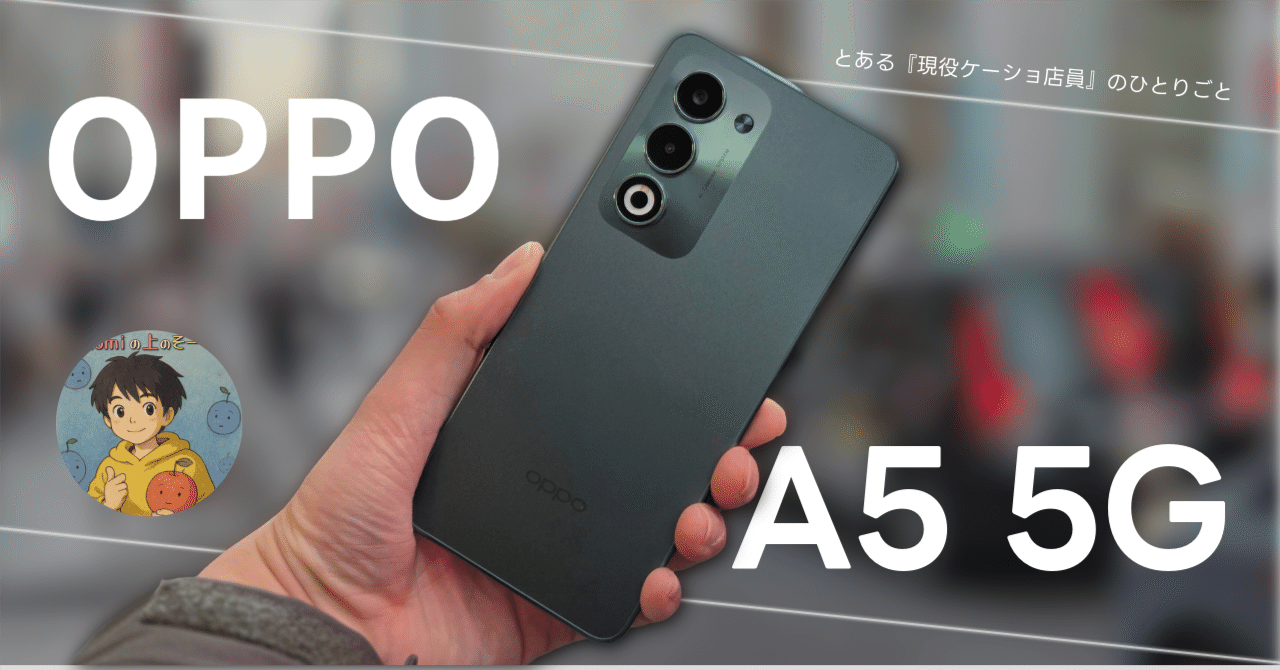 OPPO A5 5G レビュー】高級感アップ、スペックはほぼ据え置き。-色々と