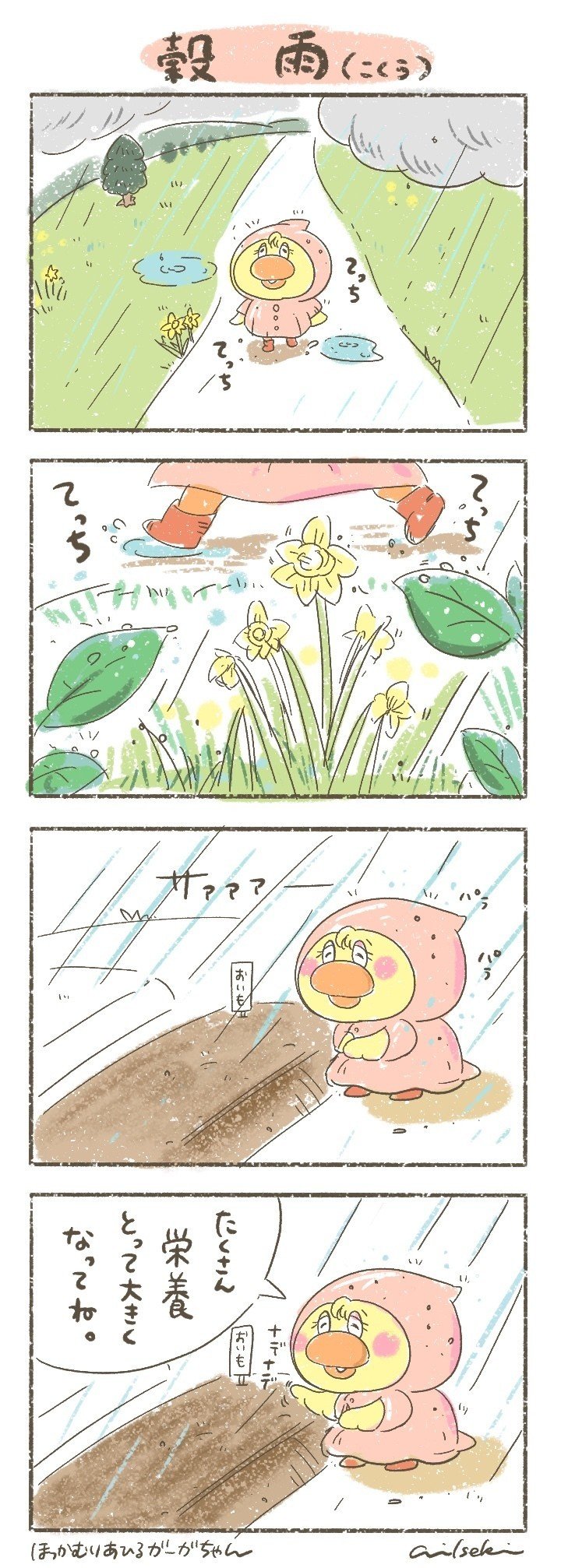 ４コマまんが 穀雨 いせきあい Note