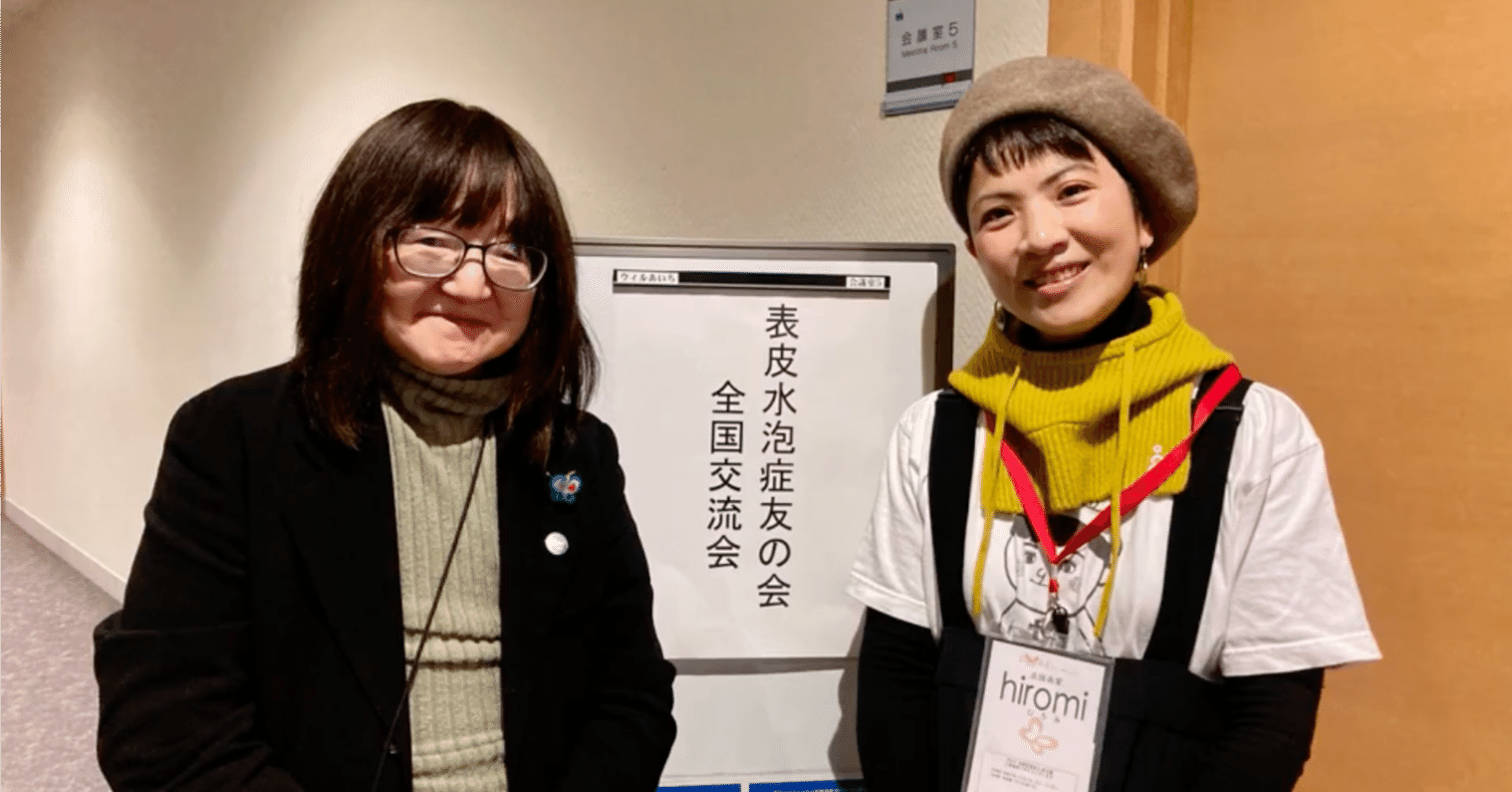 表皮水疱症友の会（患者会）へ寄付しました】｜HIROMI AOKI（あおき