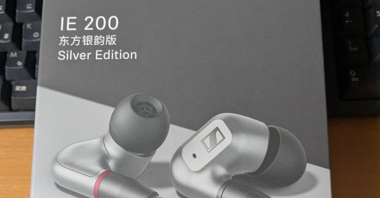 Sennheiser IE200(シルバー)を買った話｜ぷにぃるの音楽関連雑記帳