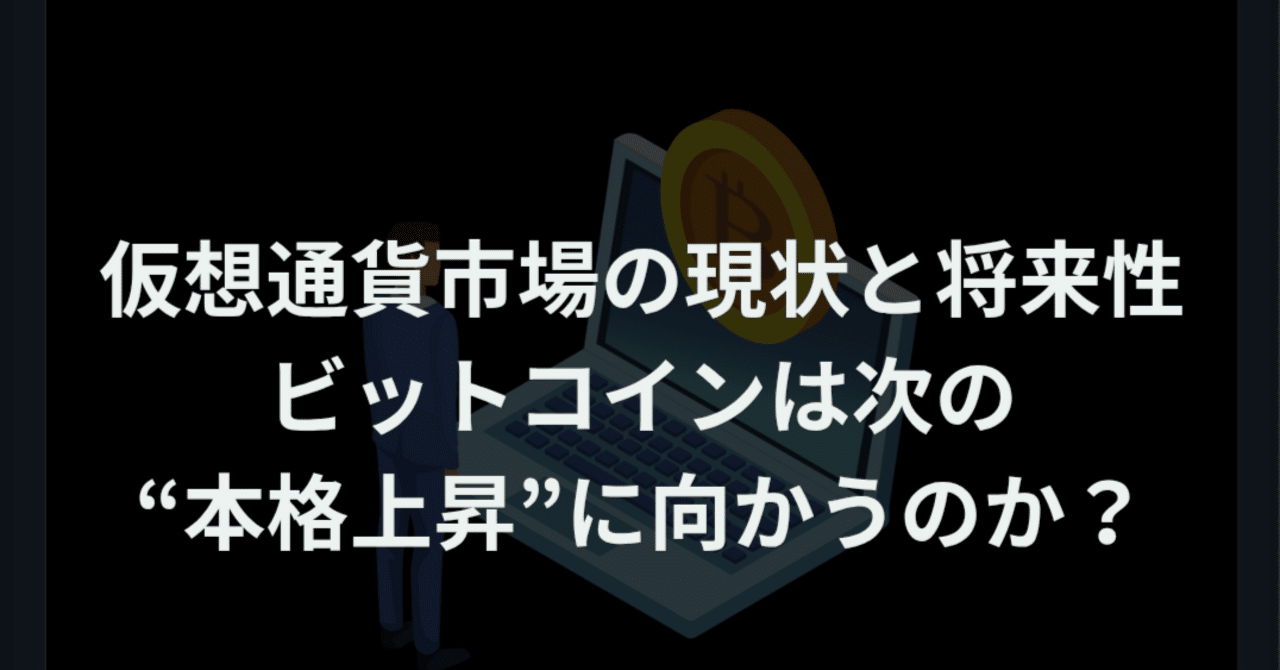 仮想通貨市場の現状と将来性｜ビットコインは次の“本格上昇”に向かうのか？｜ほぼまいにち仮想通貨ニュース