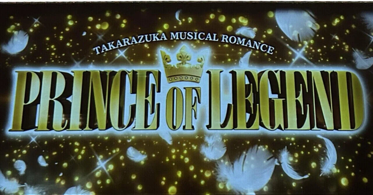 宙組『PRINCE OF LEGEND』に愛をこめて 思いの丈｜青猫