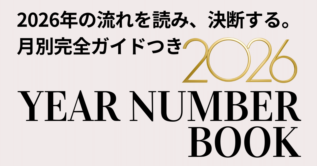 2026年イヤーナンバーメッセージBOOK】2026年。あなたの望む未来を選び