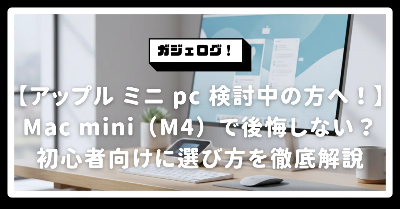 アップル ミニ pc 検討中の方へ！Mac mini（M4）基本モデルで後悔 