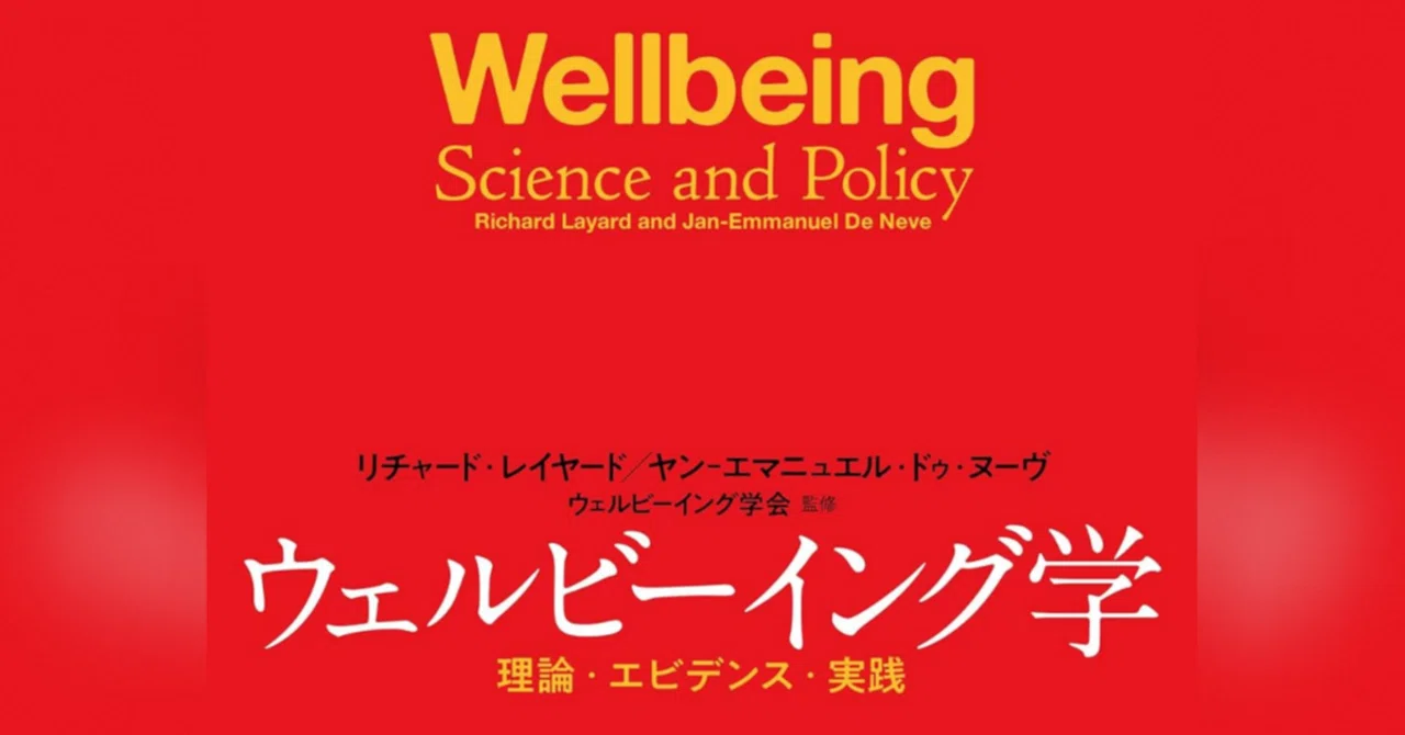 単なる翻訳本ではない、ウェルビーイング研究の結晶本｜榛村純一