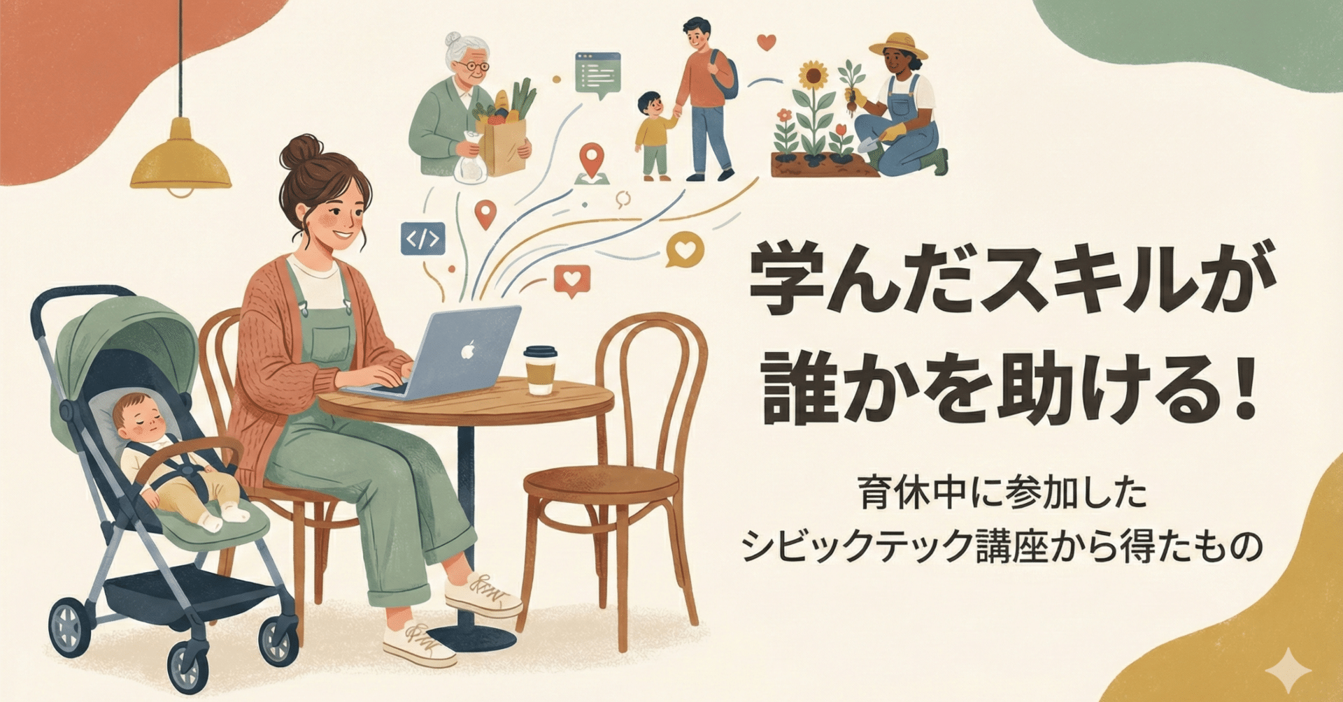 ゆん(育休中) 学んだスキルが誰かを助ける!」育休中に参加したシビックテック講座