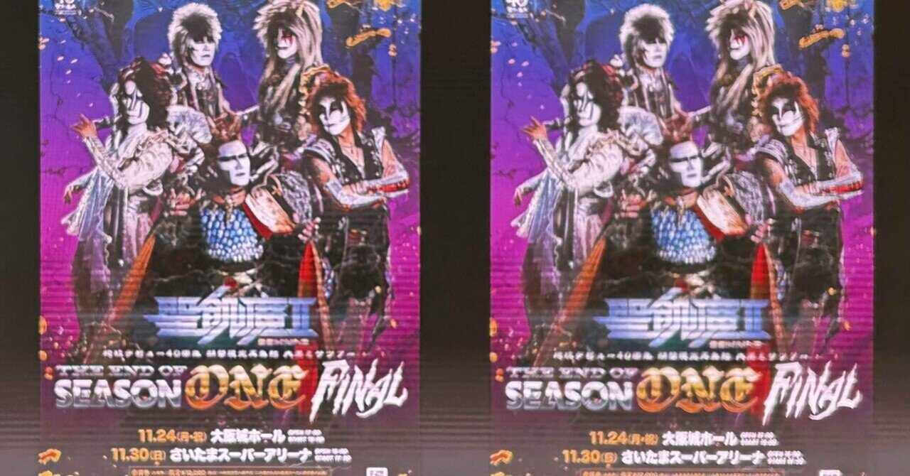 聖飢魔II 大黒ミサツアー「THE END OF SEASON ONE」FINAL@さいたま